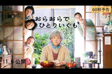 映画『おらおらでひとりいぐも』予告(60秒・11/6)