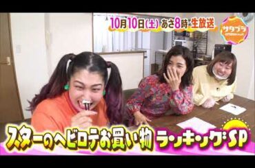 ★10月10日のサタデープラス★