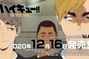 2020年12月16日(水)発売「ハイキュー‼ TO THE TOP」Blu-ray & DVD Vol.4宣伝CM（侑＆治）