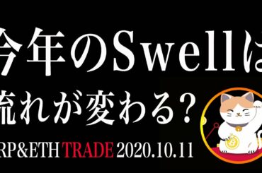 【リップル＆イーサリアム】今年のSwellは流れが変わる！？【仮想通貨相場分析・毎日更新】
