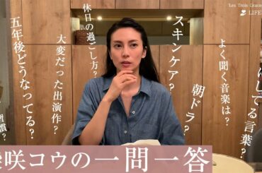 【Q＆A】うめしごとをしながら質問にお答えします | 柴咲コウ