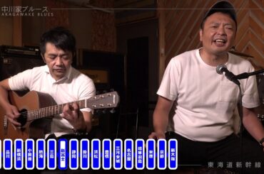 中川家ブルース～東海道新幹線～