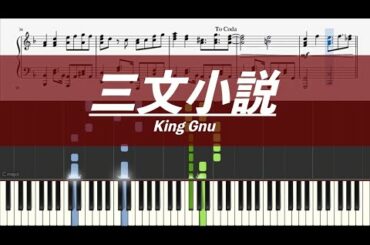 【ピアノ楽譜】三文小説 / King Gnu【上級】ドラマ『35歳の少女』主題歌