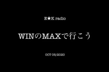 「WINのMAXで行こう」OCT 05/2020