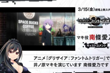 「グリザイア：ファントムトリガー THE ANIMATION」 マキ役 南條愛乃様コメント動画