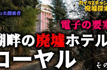 湖畔の廃墟ホテル  ローヤル【電子の要塞】最上階の秘宝コレクションを目指して一心不乱に駆け上がる探索者の想いとは...(Exploring the mysterious ruined hotel)