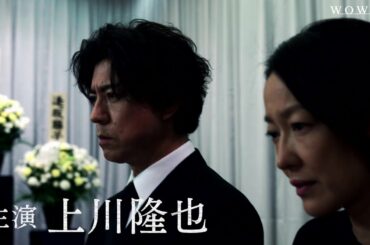 連続ドラマＷ　夜がどれほど暗くても／プロモーション映像（15秒）【WOWOW】