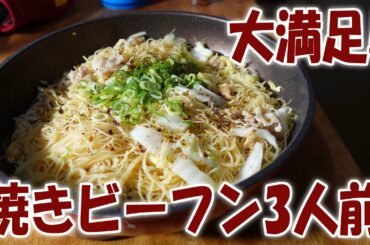 大満足な焼きビーフン3人前【飯動画】【飯テロ】【料理】【大盛り】