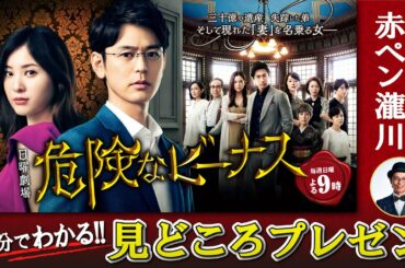 『危険なビーナス』赤ペン瀧川の4分でわかる!! 見どころプレゼン!!【TBS】