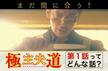 日曜ドラマ『極主夫道』まだ間に合う！第１話ってどんな話？毎週日曜よる10時30分