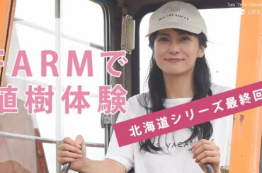 【シリーズ最終回!!】ファームで植樹体験♪北海道を巡る旅#7