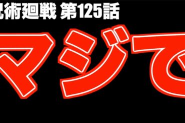 【呪術廻戦】最新125話 ツラすぎ...嘘だと言ってくれ..。【※ネタバレ注意】