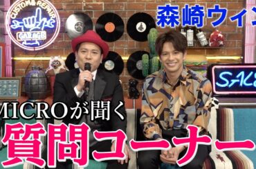 【質問コーナー】森崎ウィンがMICROからの質問に答える！