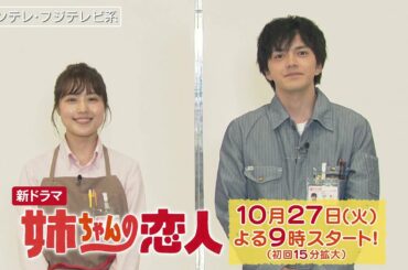 【有村架純＆林遣都インタビュー！】10/27(火)スタート!!新火9ドラマ『姉ちゃんの恋人』