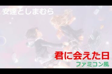 安達としまむら「君に会えた日」ファミコン風/鬼頭明里と伊藤美来/8bit arrange