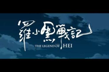 ＜羅小黒戦記＞日本予告編1003