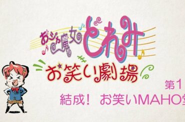 第1話「結成！ お笑いMAHO堂」 【おジャ魔女どれみ お笑い劇場】