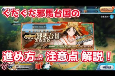【FGO】イベントの進め方・注意点解説！アップグレードはまとめてやろう【ぐだぐだ邪馬台国2020】