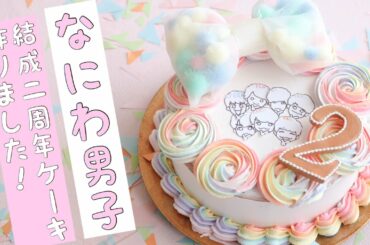[FakeCake]なにわ男子結成2周年ケーキ作りました！