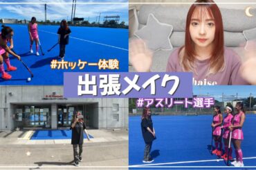 アスリート選手をプロデュース🏑いざ出張メイク！【前編】