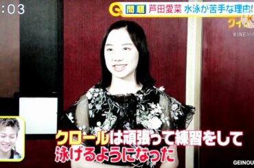 芦田愛菜が水泳が苦手なある変わった理由とは？　2020.10.12
