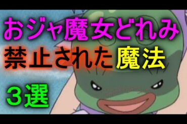 【おジャ魔女どれみ】唱えてはいけない、禁断魔法　３選