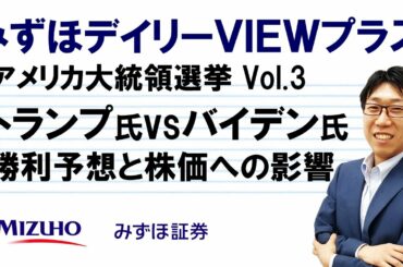【トランプ氏vsバイデン氏、勝利予想と株価への影響 アメリカ大統領選挙Vol.3】 みずほデイリーＶＩＥＷプラス 安田一隆