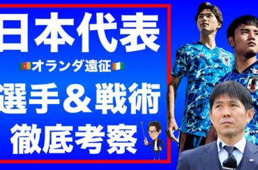 日本代表オランダ遠征メンバー考察-注目選手と新戦術-【トークtheフットボール】#1187