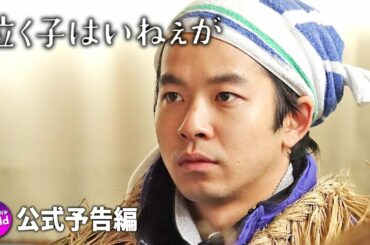 仲野太賀 主演！映画『泣く子はいねぇが』本予告