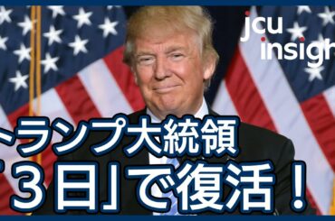トランプ大統領、コロナから復活！大統領選挙戦に意外な好影響！？ 【JCUインサイト　第４５回】