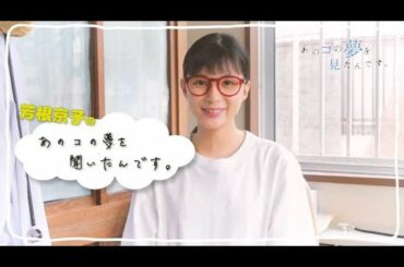 「あのコの夢を見たんです。」芳根京子 60秒チャレンジ