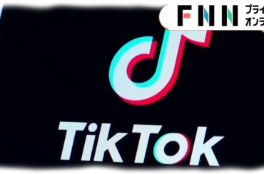 TikTok提携修正案合意　トランプ大統領“一両日中に決断”