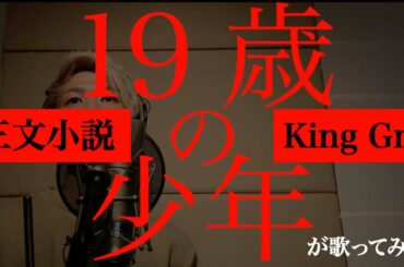 【ドラマ『35歳の少女』主題歌】三文小説 / King Gnu 　を｢19歳の少年｣が歌ってみた