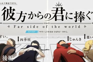 【クトゥルフ神話TRPG】彼方からの君に捧ぐgroup1 後編