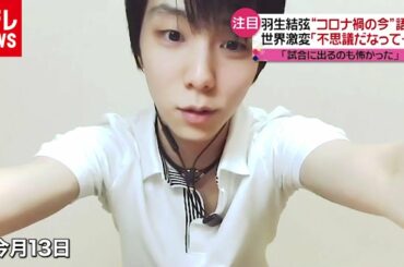 羽生結弦“卒論”終え　コロナ禍の現在地（2020年8月25日放送 news every. より）