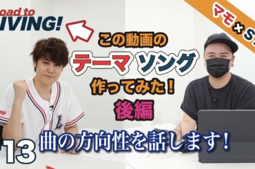 【#13】テーマソング作ってみた！ 後編【宮野真守 Road to LIVING!】