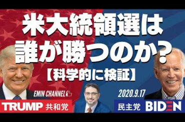 ＜トランプ VS バイデン＞米大統領選は誰が勝つのか？【科学的に検証】