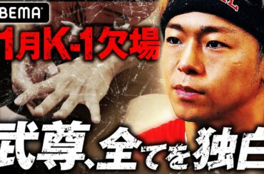 欠場発表翌日、武尊が全てを話した「長期欠場にはならない」｜11.3 K-1 WORLD GP ABEMAで生中継！