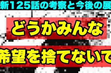 【呪術廻戦】皆さんは「違和感」を覚えませんか？最新話125話の考察と今後の展開！！（＊ネタバレ注意）