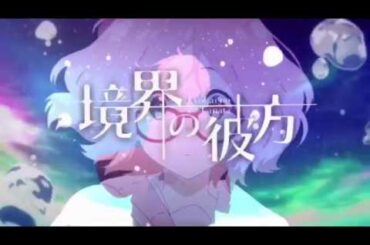 境界の彼方×きみだけは。