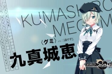 『グリザイア:ファントムトリガー Vol.3』発売直前コメント 三森すずこさん