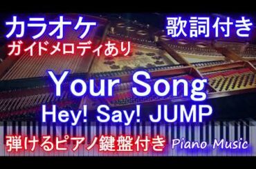 【カラオケ】Your Song / Hey! Say! JUMP【ガイドメロディあり 歌詞 ピアノ付き フル  full】(ドラマ「 キワドい2人 -K2- 」主題歌) ヘイセイ ジャンプ ユアソング