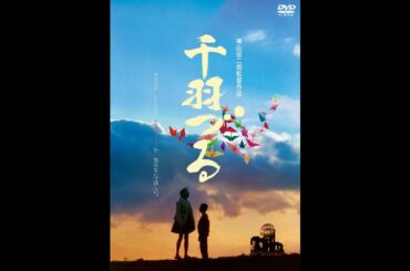 2020年8月5日発売『千羽づる』-「原爆の子像」のモデルとなった少女の短い人生を描く感動作