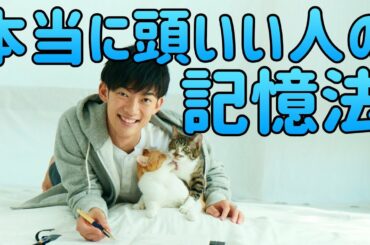 頭がいい人の【モノの覚え方】