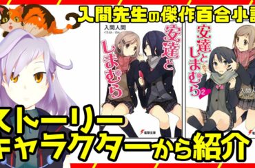 『安達としまむら』紹介【ストーリー・キャラクターから】