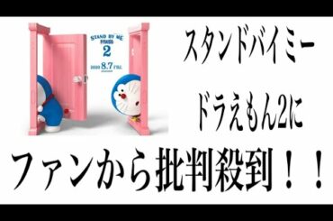 スタンドバイミードラえもん2に批判！一体何が！