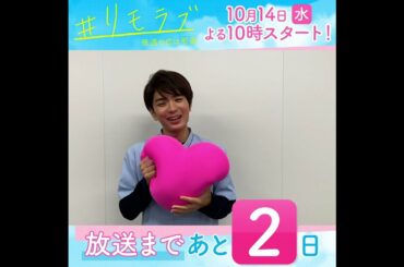 【＃リモラブみどころ作文リレー】あさってスタート！新水曜ドラマ「＃リモラブ ～普通の恋は邪道～」放送まであと２日！【#髙橋優斗（HiHi Jets／ジャニーズJr.）】