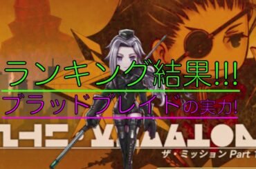 【カラダがアツイッ!!!】アークR、ランキング結果と魂装備ブラッドブレイドの実力！
