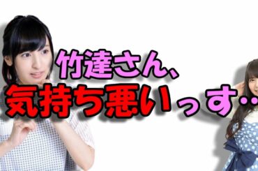 【声優トーク】あやねるに気持ち悪がられる竹達彩奈