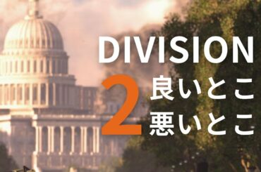 ディビジョン2の良いとこ、悪いとこ【THE DIVISION 2】 ディビジョン2の良いとこ、悪いとこ【THE DIVISION 2】